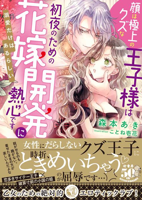 顔は極上のクズな王子様は初夜のための花嫁開発に熱心です 溺愛だけはあるらしい – 丸善ジュンク堂書店ネットストア