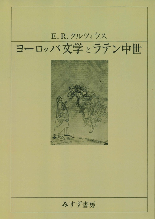 激安挑戦！！ ヨーロッパ文学とラテン中世【新装版】 丸善ジュンク堂書店 – その他