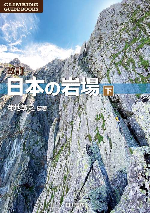 日本の岩場 上巻 改訂新版 (CLIMBING GUIDE BOOKS) | 菊地敏之