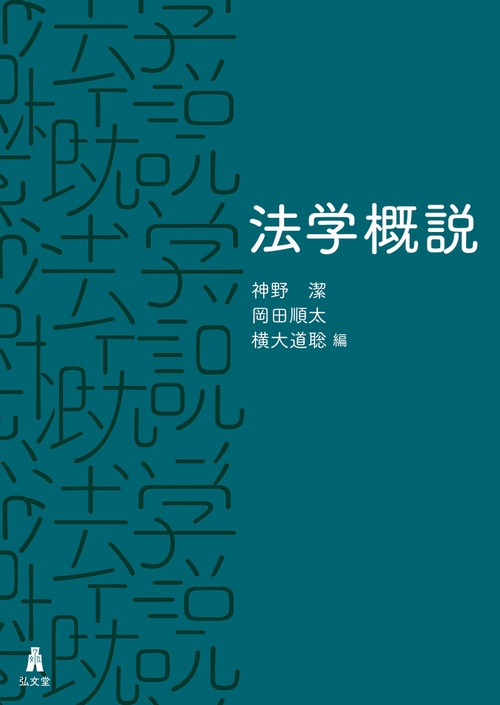 【中古】 よくわかる法学要説 設問・解説付/学文社/本沢一善 楽天市場】よくわかる法学要説の通販