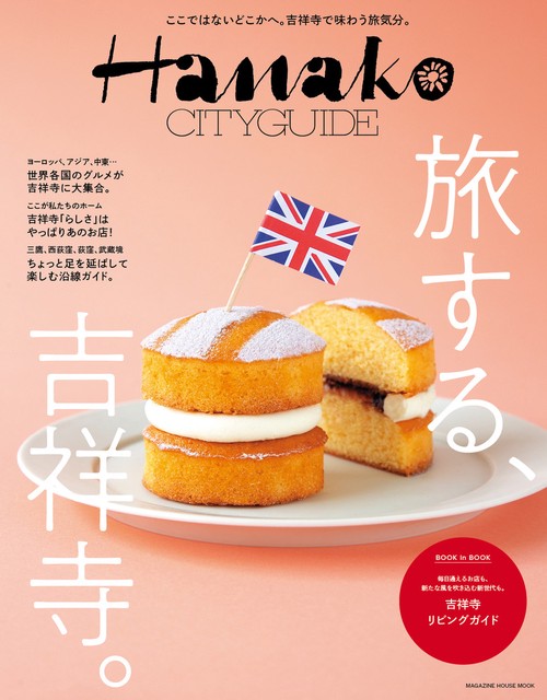 Hanako CITYGUIDE 旅する、吉祥寺。 – 丸善ジュンク堂書店ネット