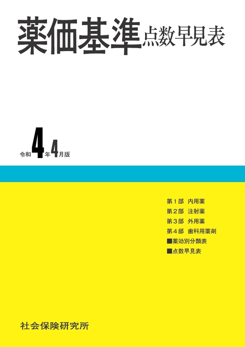 薬価基準点数早見表 令和7年4月版 – 株式会社じほう