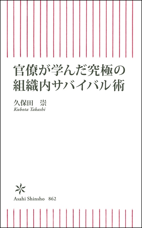 官僚が学んだ究極の組織内サバイバル術