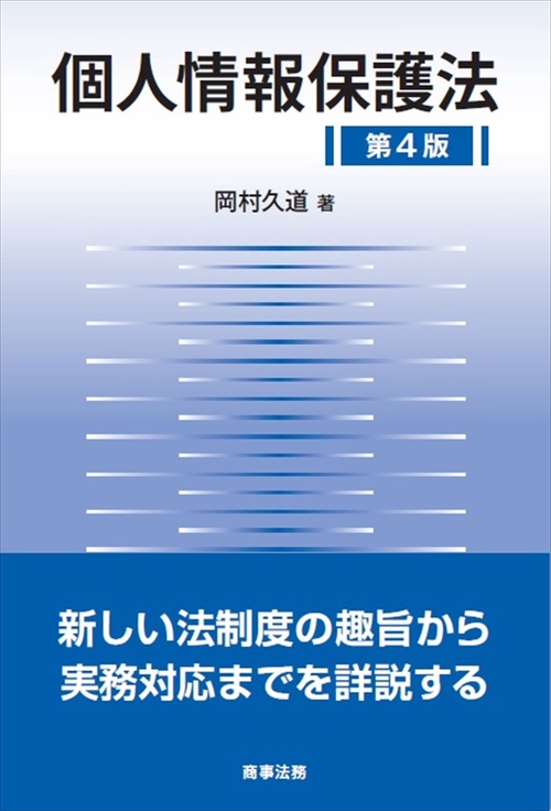 【セール 登場から人気沸騰】 個人情報保護法〔第4版〕 – 丸善ジュンク堂書店ネットストア 人文