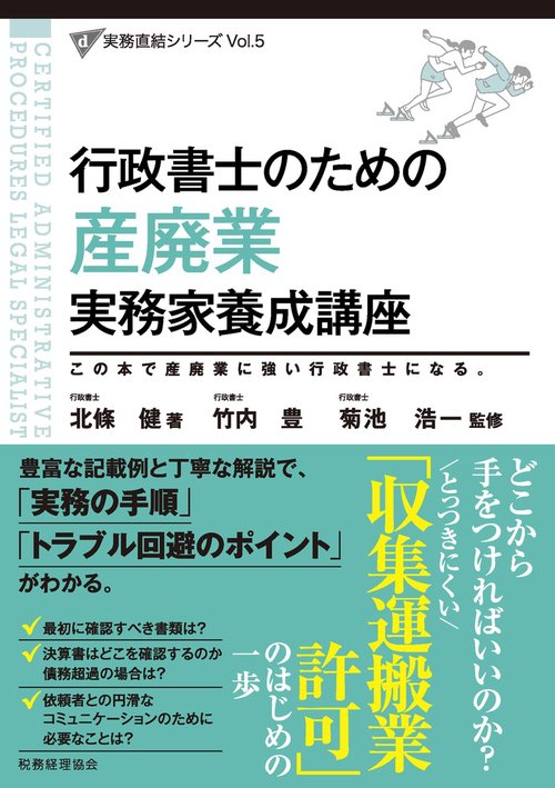会社を強くする産業廃棄物処理業の経営実務 | 第一法規 |本