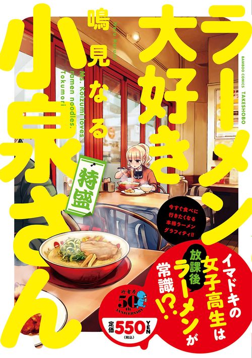 全2巻セット ラーメン大好き小泉さん 初回生産限定盤 とらのあな