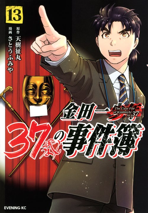 金田一37歳の事件簿（13） – 丸善ジュンク堂書店ネットストア