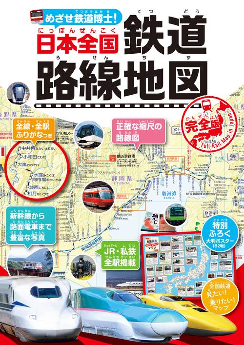 めざせ鉄道博士！日本全国鉄道路線地図＜完全版＞ – 丸善