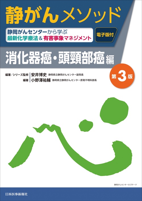 静がんメソッド 消化器癌・頭頸部癌編 第3版 – 丸善ジュンク堂