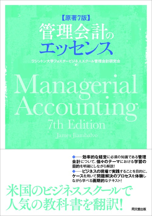 Amazon.co.jp: 管理会計のエッセンス（原著第7版） : ワシントン