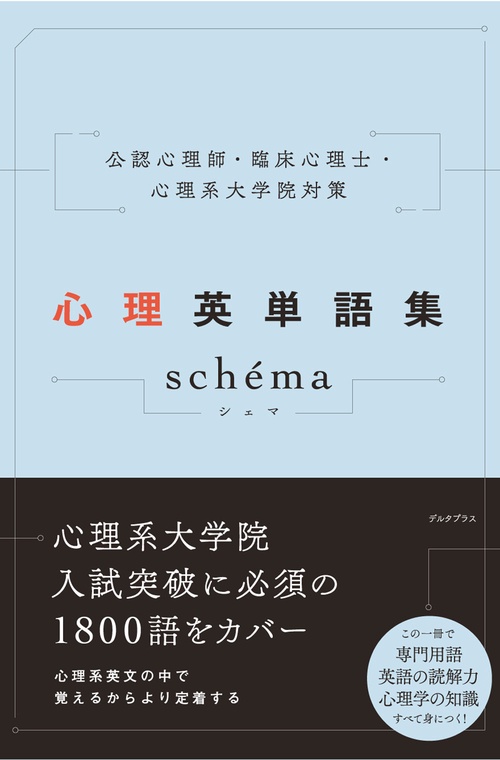 公認心理師・臨床心理士・心理系大学院対策 心理英単語集 schema