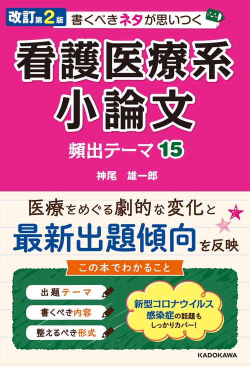 看護医療系小論文!超攻略法 | クロイワ 正一 |本 | 通販 | Amazon