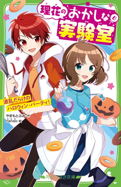 理花のおかしな実験室（６） 波乱だらけのハロウィン・パーティ！