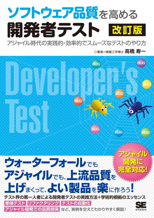 ソフトウェア品質を高める開発者テスト 改訂版 アジャイル時代の