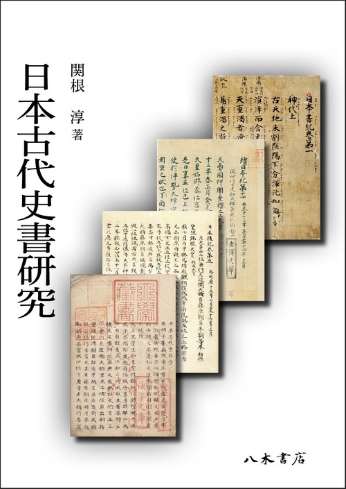 日本古代史書研究 – 丸善ジュンク堂書店ネットストア