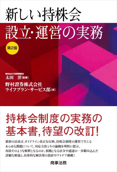 楽天ブックス: 新しい持株会設立・運営の実務〔第2版〕 - 太田