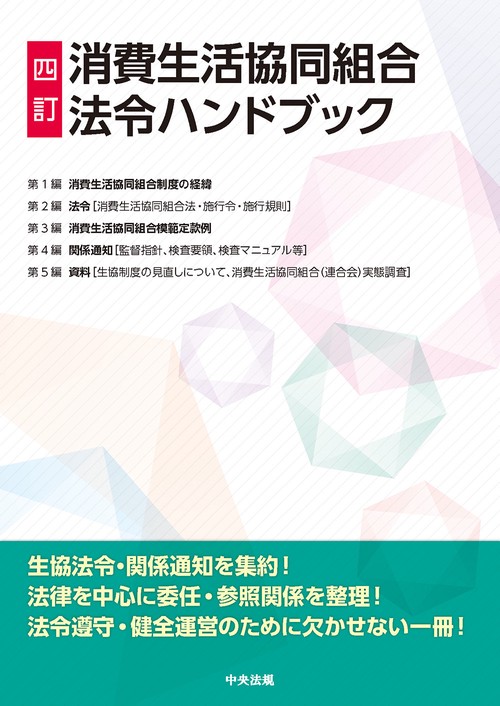 四訂 消費生活協同組合法令ハンドブック – 丸善ジュンク堂書店