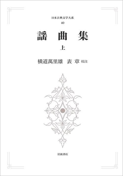 日本古典文学大系40 謡曲集 上 – 丸善ジュンク堂書店ネットストア
