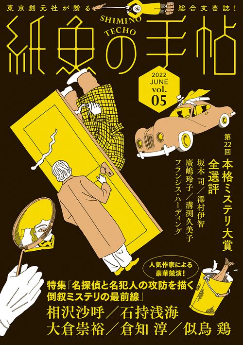 紙魚の手帖17巻セット 紙魚の手帖Vol.17 | 貫井 徳郎, 堂場 瞬一, 川野 芽生ほか |本