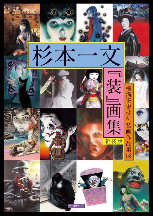 Amazon.com: 杉本一文『装』画集〜横溝正史ほか、装画作品の