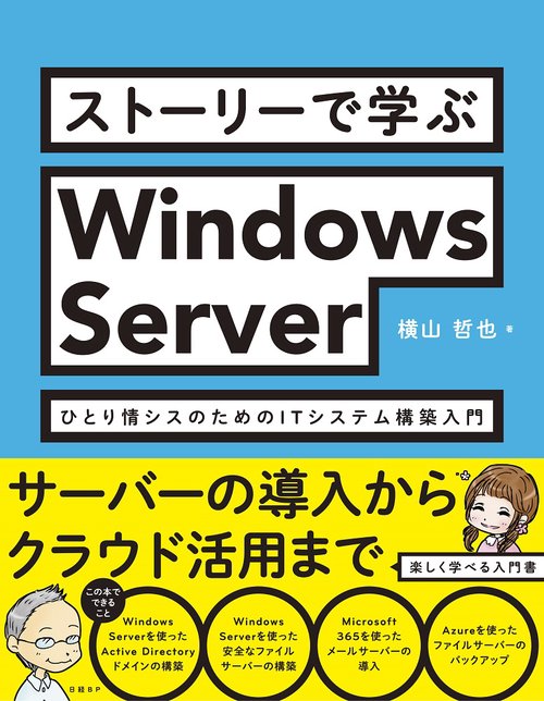 ストーリーで学ぶWindows Server ひとり情シスのためのIT