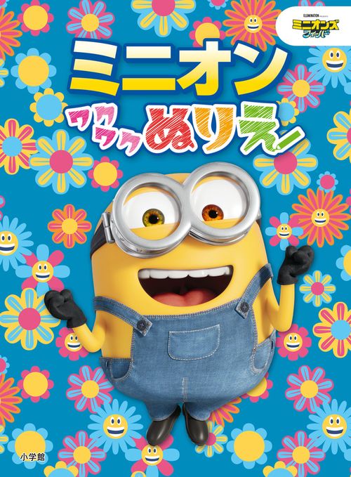 こども ミニオン ぬりえ ミニオン ワクワクぬりえ 丸善書店ネットストア