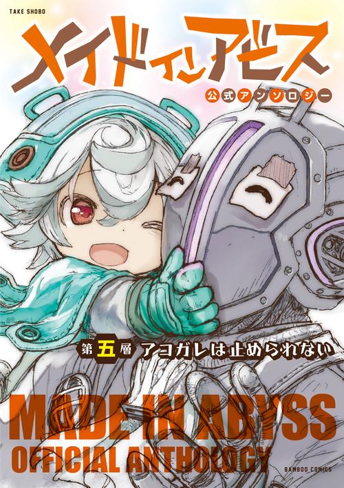メイドインアビス公式アンソロジー 第五層 – 丸善ジュンク堂書店