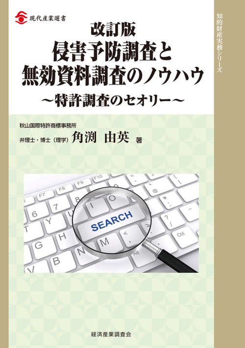 改訂版 侵害予防調査と無効資料調査のノウハウ – 丸善ジュンク堂
