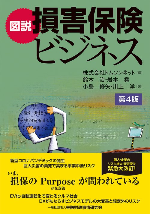図説 損害保険ビジネス【第4版】 – 丸善ジュンク堂書店ネットストア