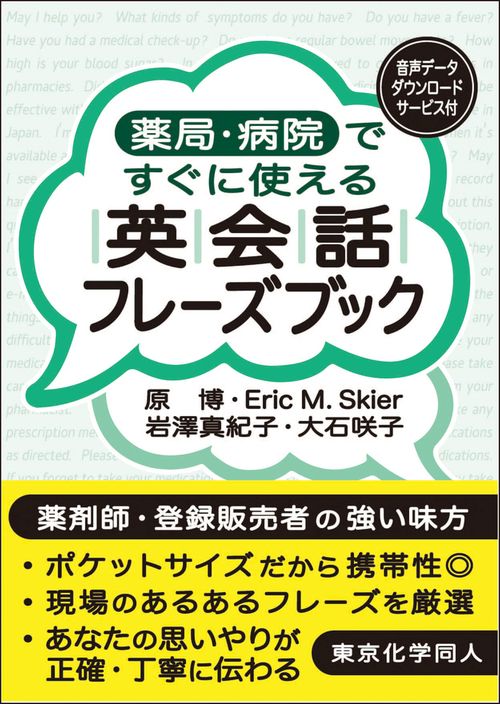 薬局・病院ですぐに使える英会話フレーズブック – 丸善ジュンク堂書店