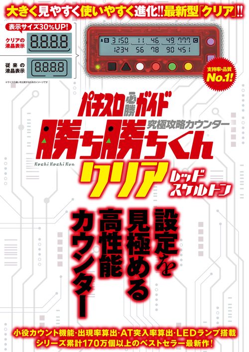 究極攻略カウンター勝ち勝ちくんクリア レッドスケルトン – 丸善
