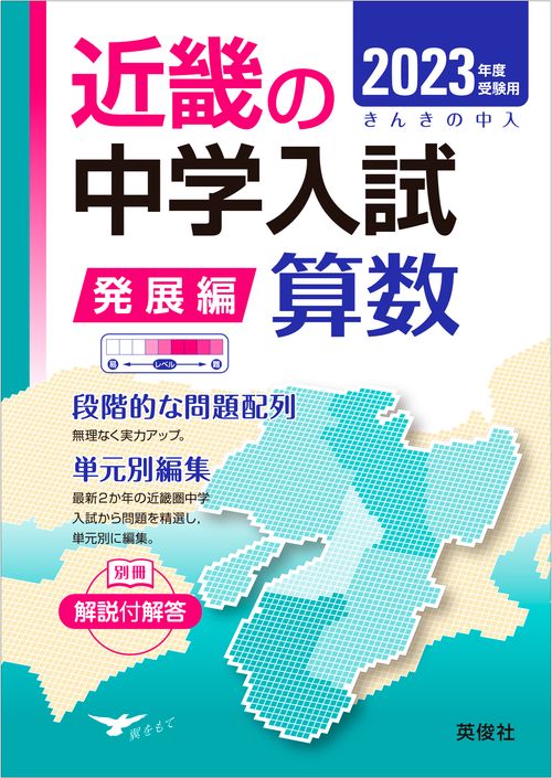 近畿の中学入試算数(発展編） 2009年〜2023年 近畿の中学入試 発展編 算数 2023年度受験用 - メルカリ