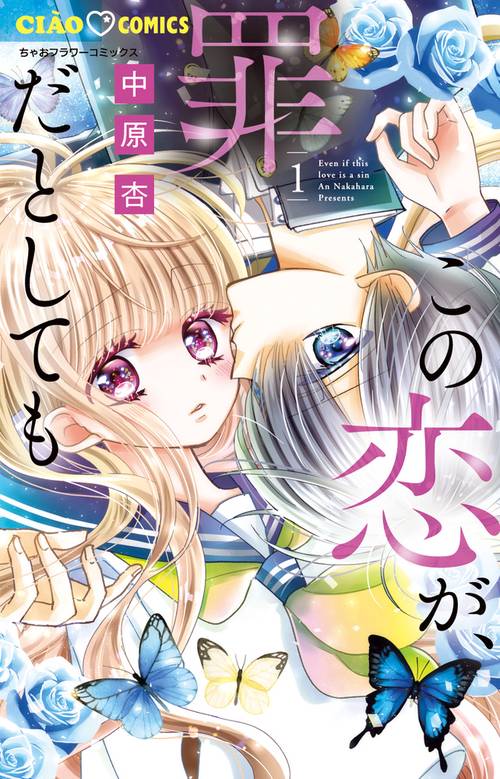 この恋が罪だとしても　2 ガルフェス2023 中原杏先生 サイン本 この恋が、罪だとしても – 丸善ジュンク堂書店ネットストア