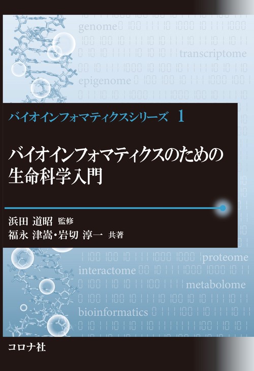 バイオインフォマティクスのための生命科学入門 – 丸善ジュンク