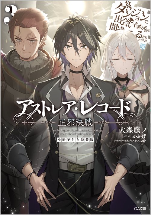 Amazon.co.jp: アストレアレコード 3 正邪決戦 ダンジョンに