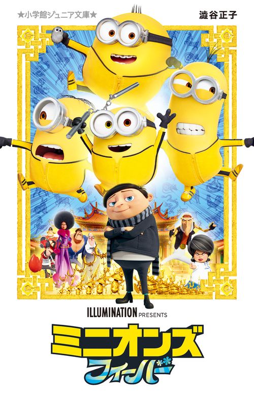 ミニオンズ フィーバー – 丸善ジュンク堂書店ネットストア