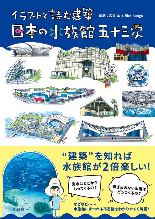イラストで読む建築 日本の水族館 五十三次 – 丸善ジュンク堂