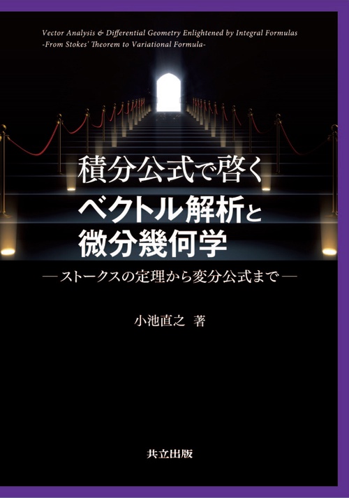 積分公式で啓くベクトル解析と微分幾何学 – 丸善ジュンク堂書店ネットストア