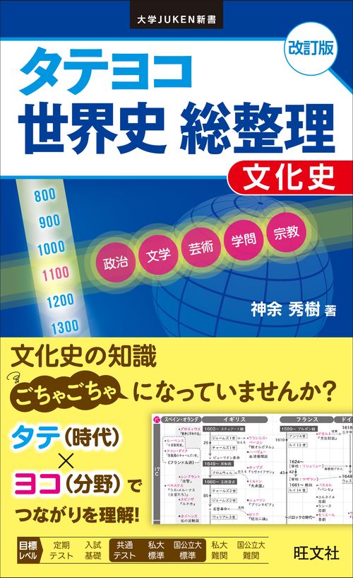 タテヨコ世界史総整理 文化史 改訂版 – 丸善ジュンク堂書店ネットストア