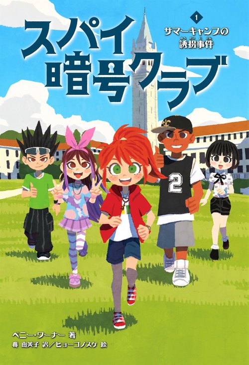 スパイ暗号クラブ１　サマーキャンプの誘拐事件