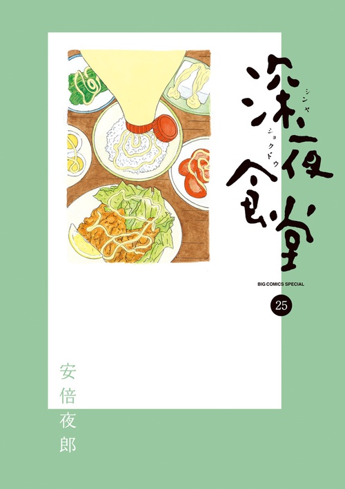 深夜食堂(25) 1〜25 - メルカリ