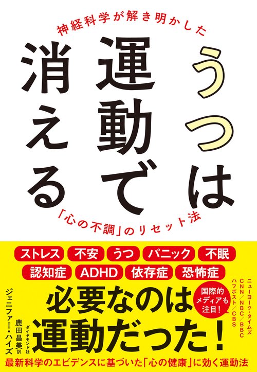 速くおよび自由な うつは運動で消える – 丸善ジュンク堂書店ネットストア 健康+医学