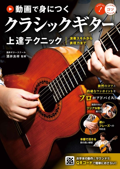 動画で身につく クラシックギター 上達テクニック 演奏スキルから表現力まで
