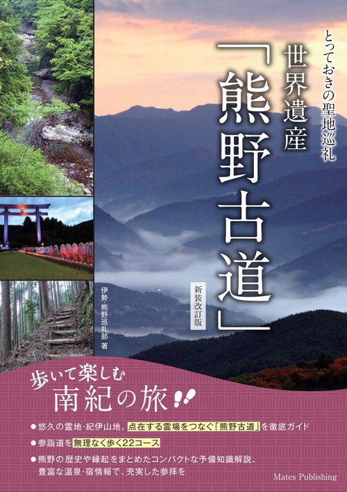 とっておきの聖地巡礼 世界遺産 「熊野古道」 新装改訂版 歩いて楽しむ南紀の旅