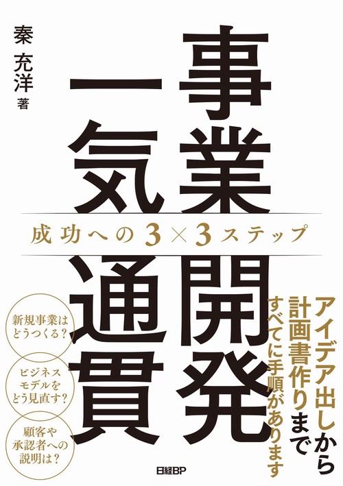 事業開発一気通貫 成功への3×3ステップ – 丸善ジュンク堂書店