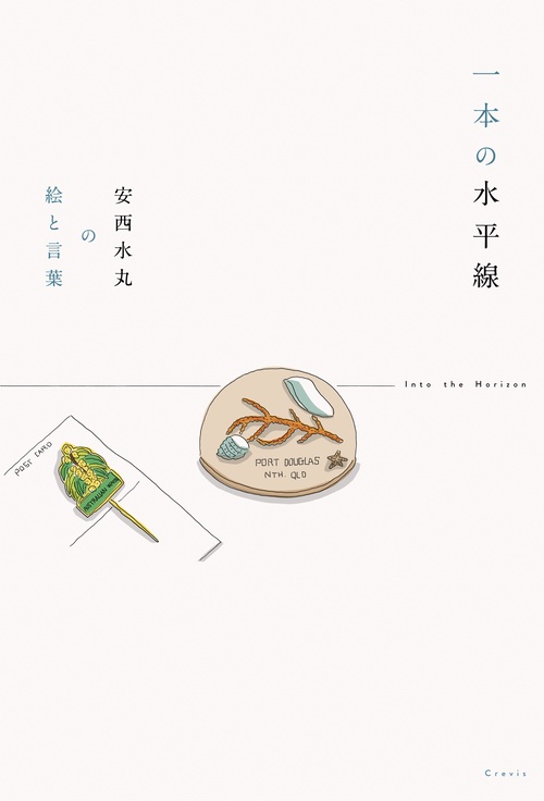 一本の水平線 安西水丸の絵と言葉 – 丸善ジュンク堂書店ネットストア