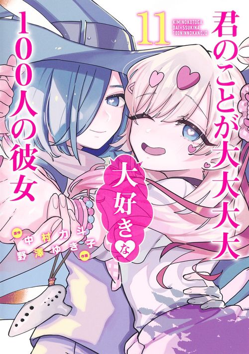 君のことが大大大大大好きな100人の彼女 11 – 丸善ジュンク堂