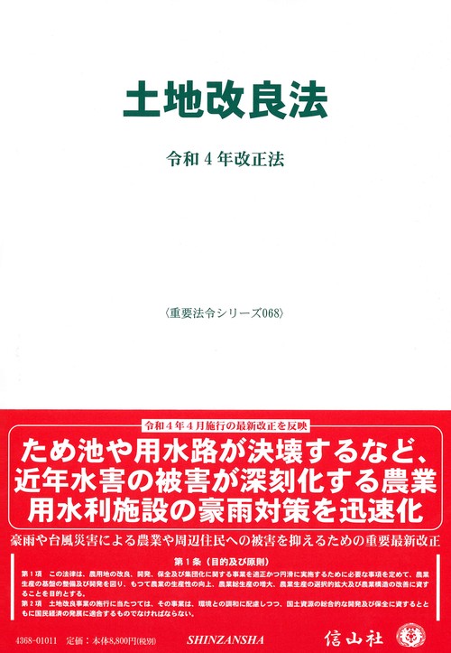 【中古】 土地改良法入門最新版 全土連-土地改良法改正の要説_