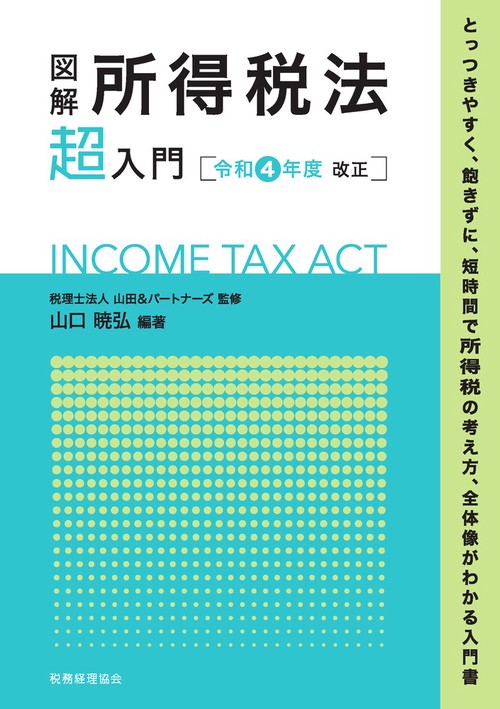 図解 所得税法「超」入門〔令和4年度改正〕 – 丸善ジュンク堂
