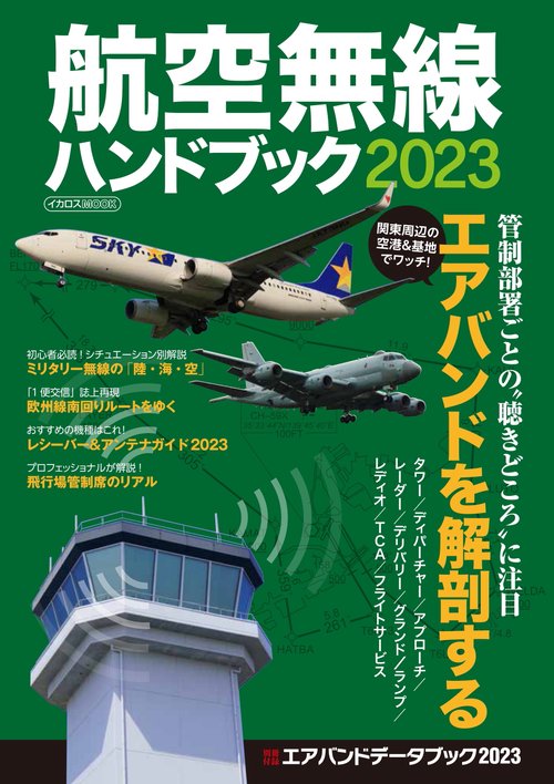 セブンイレブン 冬ギフト カタログ 航空無線ハンドブック2023 – 丸善ジュンク堂書店ネットストア ビジネス・経済
